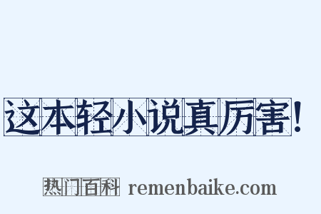 这本轻小说真厉害！是什么意思的图片